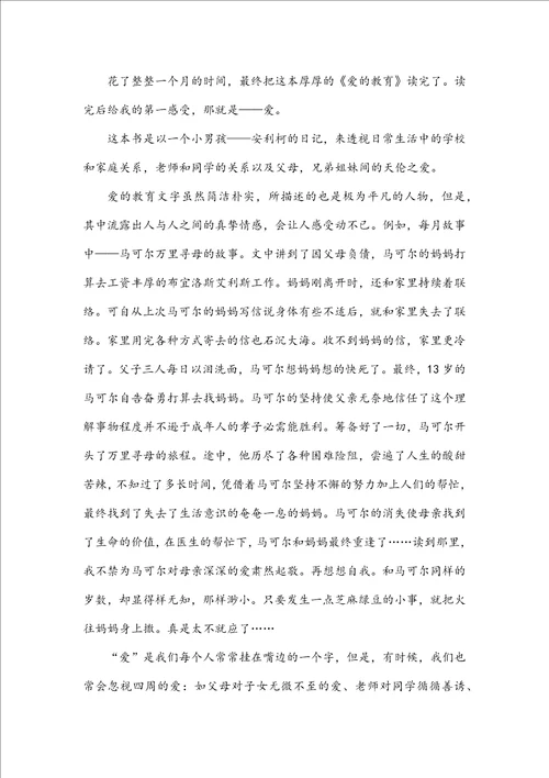 爱的教育读书心得体会10篇