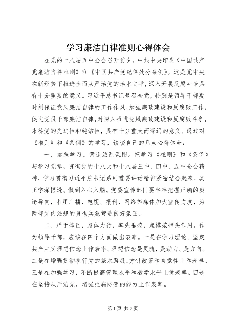 学习廉洁自律准则心得体会.docx