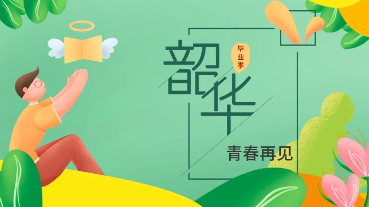 小清新绿色学生毕业季宣传pPPT模板