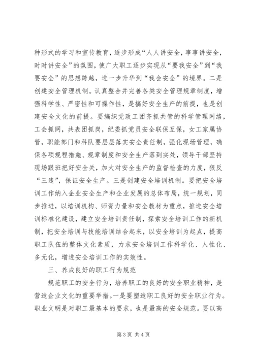 关于企业安全文化建设方法的思考 (6).docx