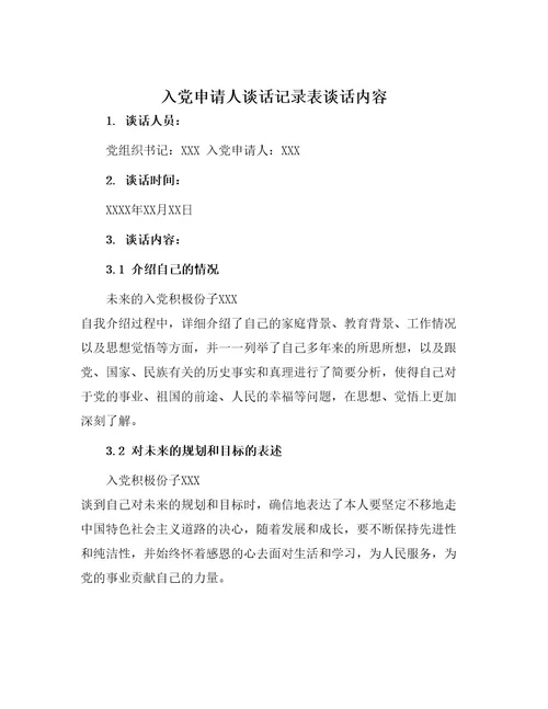 入党申请人谈话记录表谈话内容