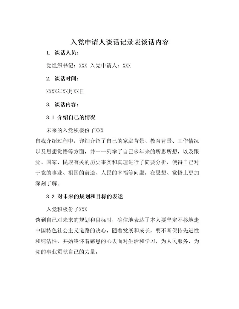 入党申请人谈话记录表谈话内容