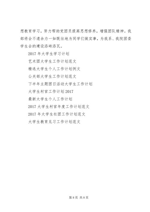 精选大学生工作计划书.docx