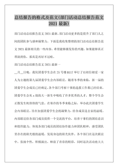 总结报告的格式及范文(部门活动总结报告范文2021最新)