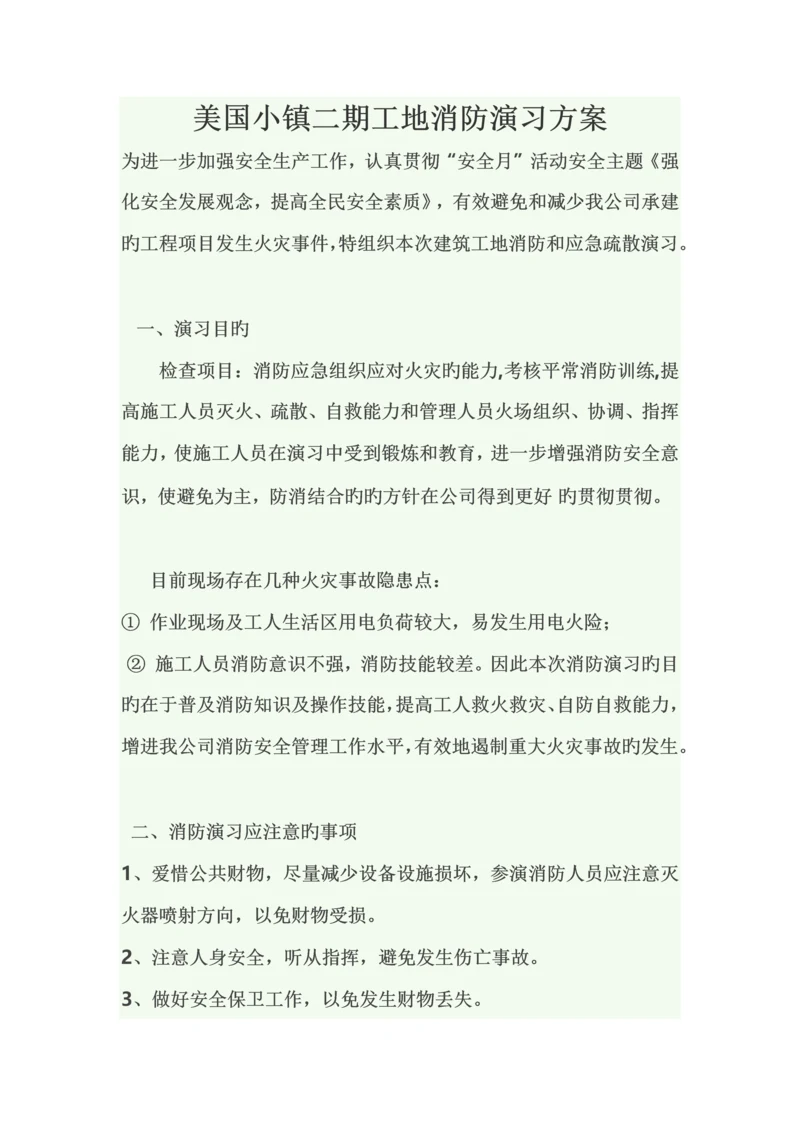 建筑工地消防演练方案.docx