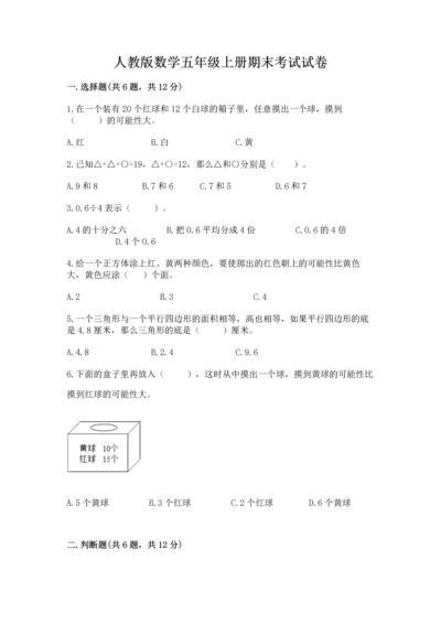 人教版数学五年级上册期末考试试卷及参考答案（最新）.docx