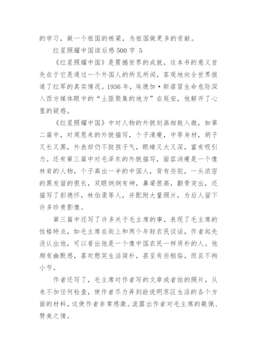 红星照耀中国读后感.docx