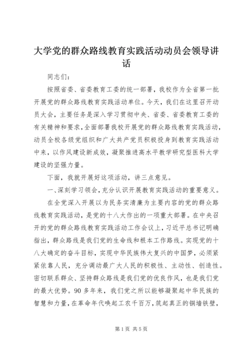 大学党的群众路线教育实践活动动员会领导讲话 (2).docx