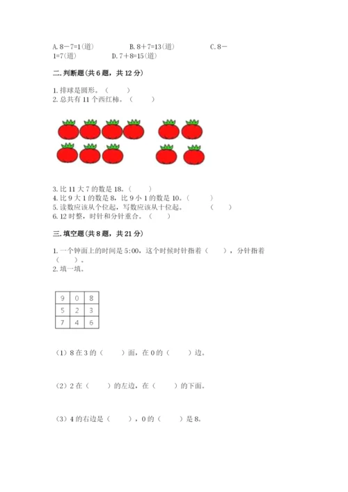 小学数学试卷一年级上册数学期末测试卷附答案【巩固】.docx