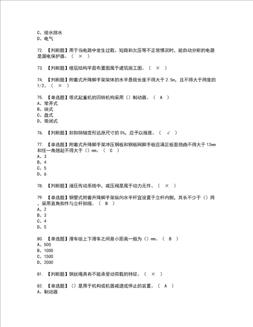 2022年附着升降脚手架工建筑特殊工种考试内容及考试题含答案40