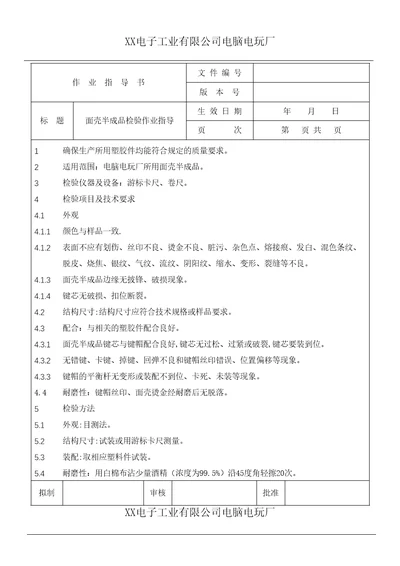 面壳半成品检验作业指导