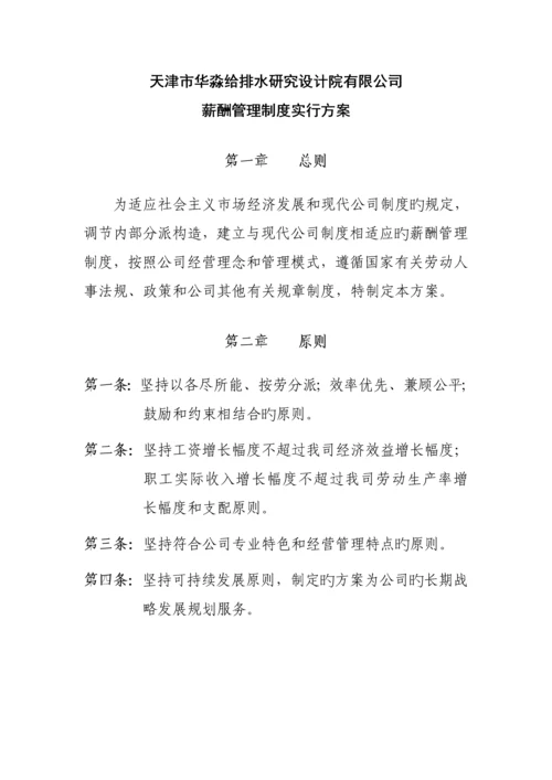 专题研究设计院有限公司薪酬管理新版制度实施专题方案.docx