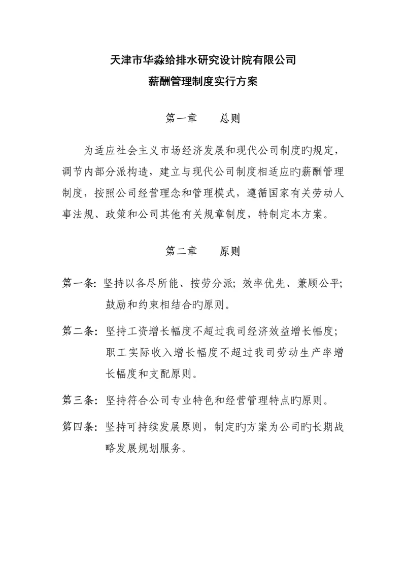 专题研究设计院有限公司薪酬管理新版制度实施专题方案.docx