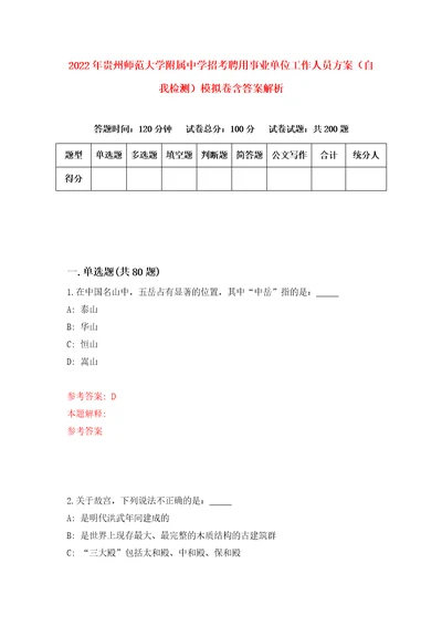 2022年贵州师范大学附属中学招考聘用事业单位工作人员方案自我检测模拟卷含答案解析7