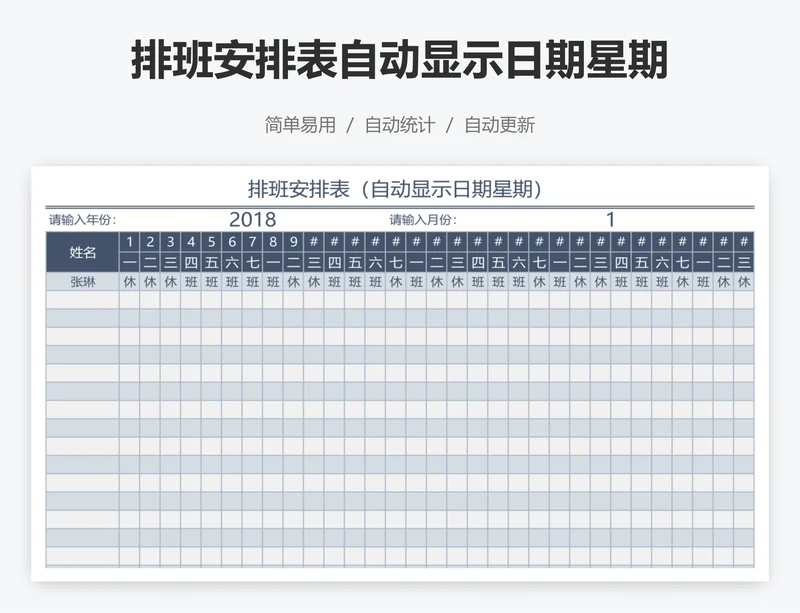排班安排表自动显示日期星期