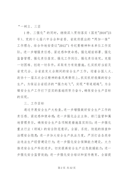 威XX县区猴场镇全省党代会、旅发大会期间安全生产大检查方案.docx