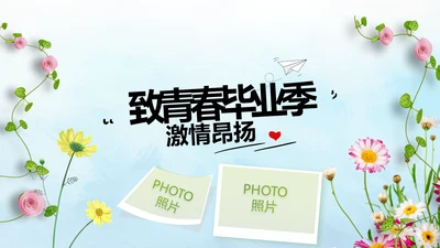 致青春毕业季毕业纪念册动态PPT模板
