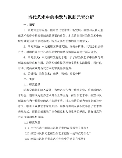 当代艺术中的幽默与讽刺元素分析
