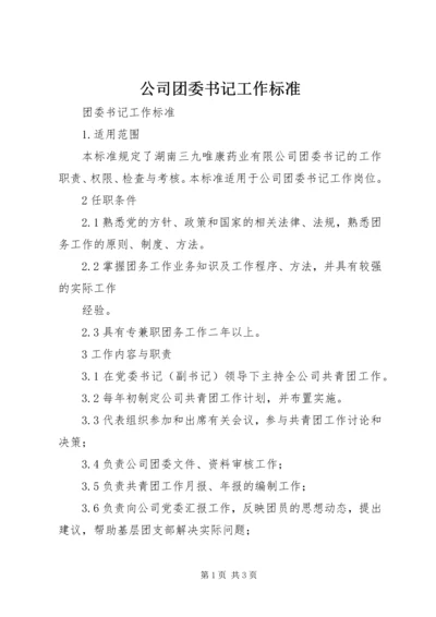 公司团委书记工作标准 (3).docx
