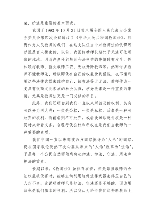 教师法律法规学习心得体会_优秀教师教育法律法规学习心得体会.docx