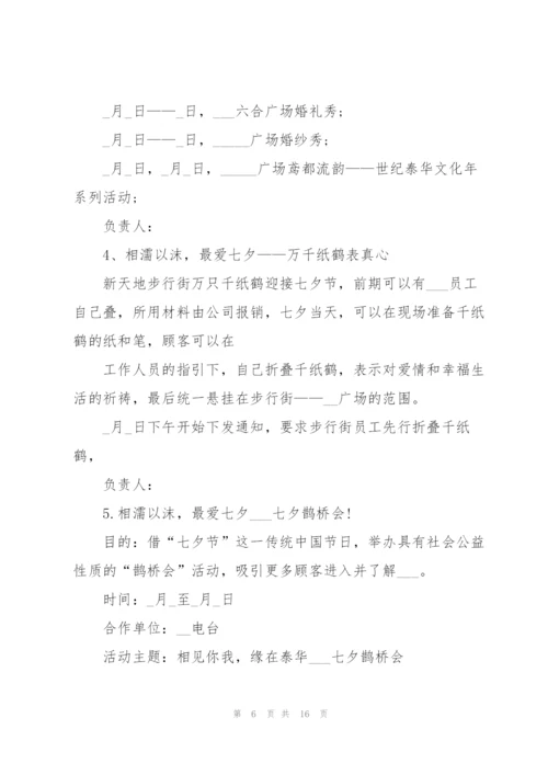 七夕节促销活动规划5篇.docx