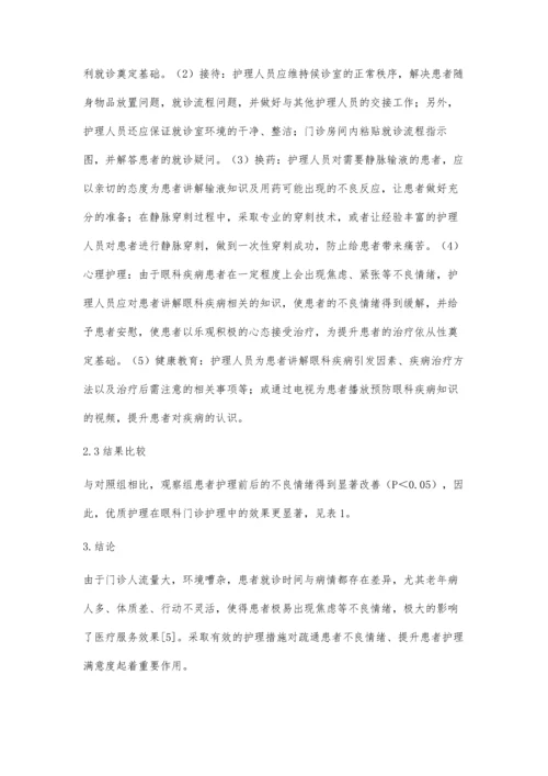 优质护理在眼科门诊护理中的应用效果.docx