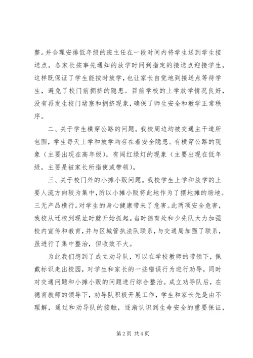 小学安全工作的情况汇报材料 (5).docx