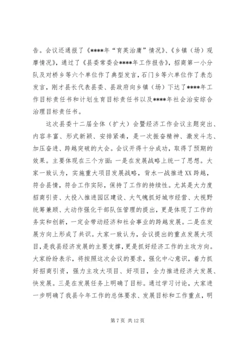 县委全会及经济工作会主持词.docx