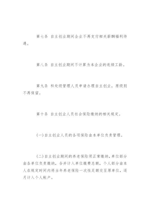 阳煤集团鼓励员工自主创业管理办法.docx