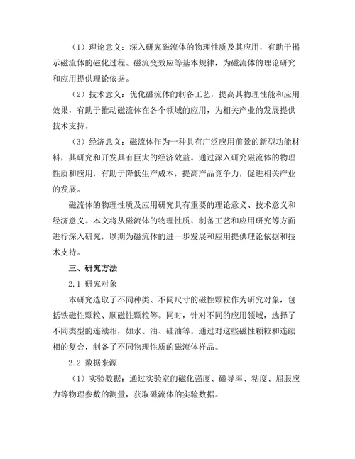 磁流体的物理性质及应用研究