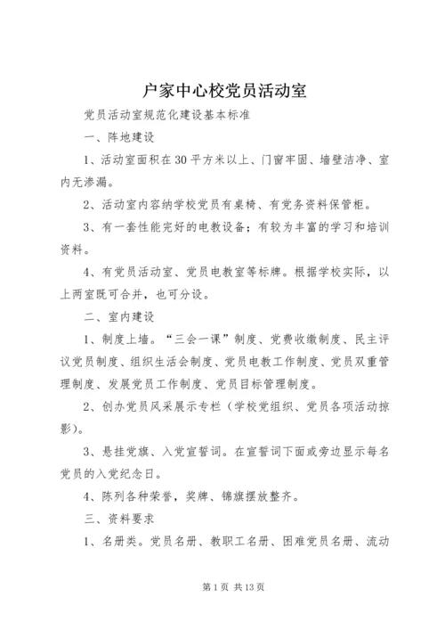 户家中心校党员活动室 (4).docx