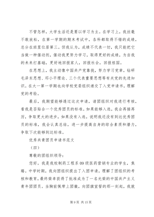 优秀共青团员申请书范文 (3).docx