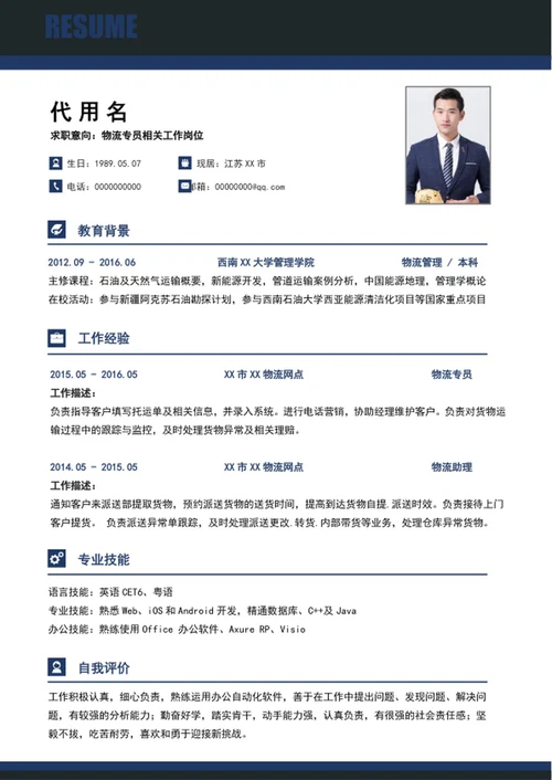 简约物流快递个人简历模板word简历介绍