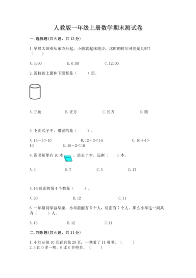 人教版一年级上册数学期末测试卷（a卷）word版.docx