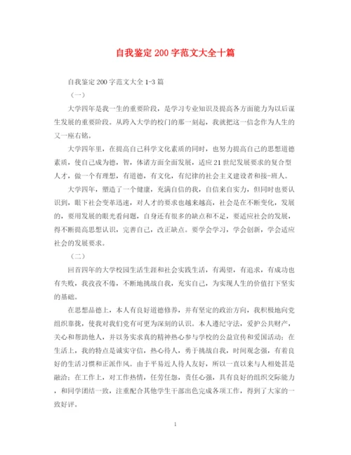 精编之自我鉴定200字范文大全十篇.docx