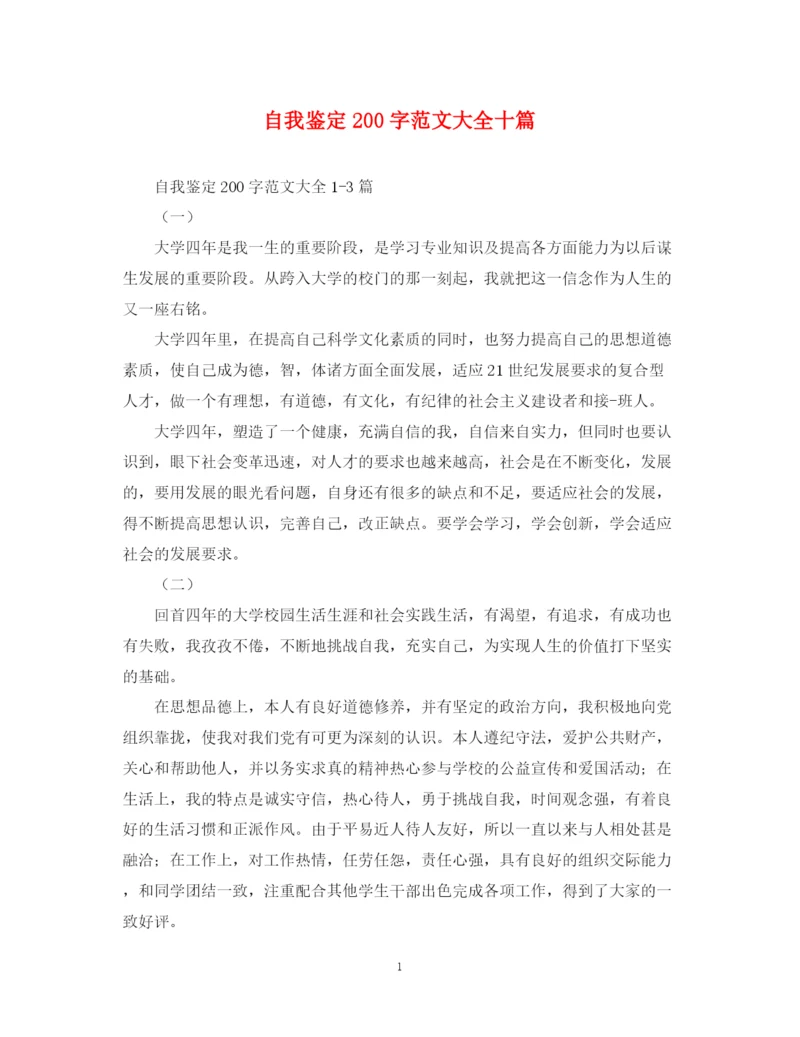 精编之自我鉴定200字范文大全十篇.docx