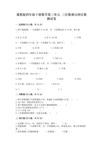 冀教版四年级下册数学第三单元 三位数乘以两位数 测试卷精品【能力提升】.docx