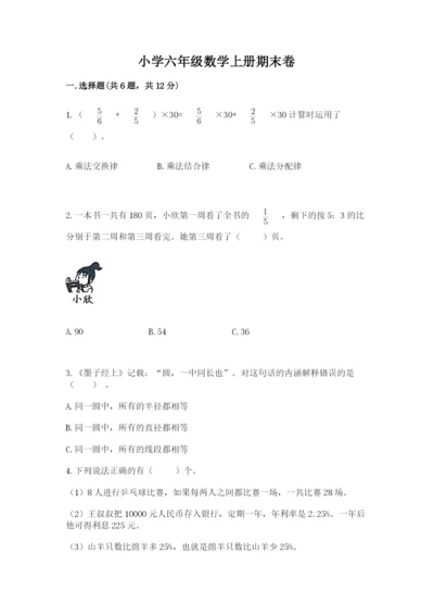 小学六年级数学上册期末卷带答案（模拟题）.docx