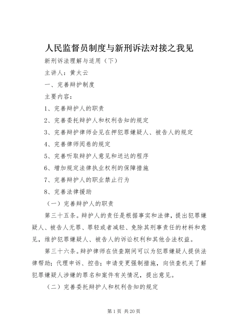 人民监督员制度与新刑诉法对接之我见.docx