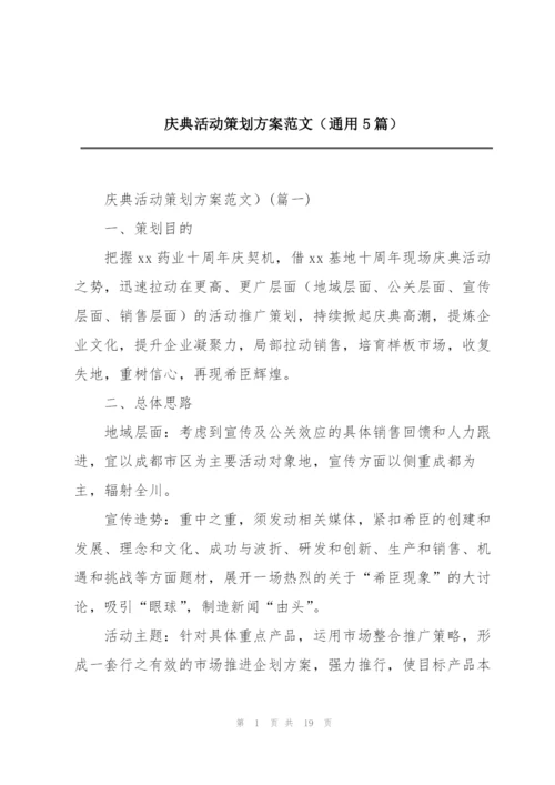 庆典活动策划方案范文（通用5篇）.docx
