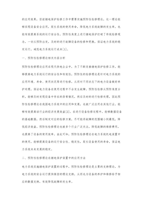 试析预防性检修理论在继电保护检修中的应用.docx