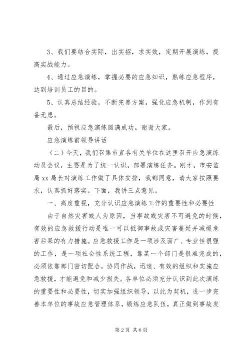 应急演练前领导致辞.docx