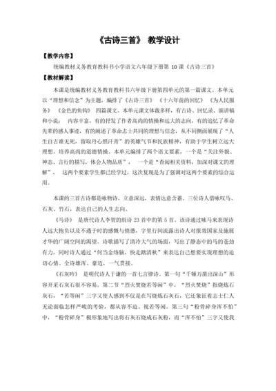 10《古诗三首》第一课时（优课）教案