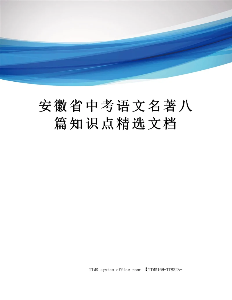 安徽省中考语文名著八篇知识点