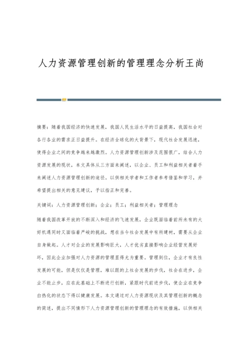 人力资源管理创新的管理理念分析王尚.docx