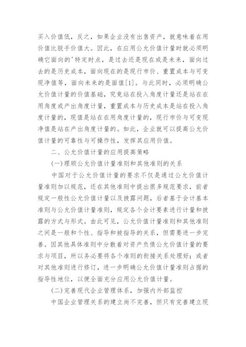 谈公允价值计量提高策略论文.docx
