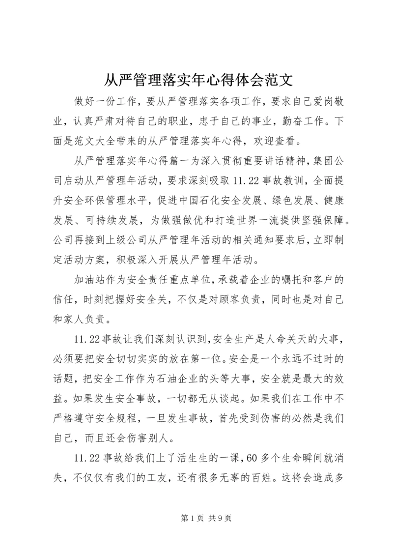 从严管理落实年心得体会范文.docx