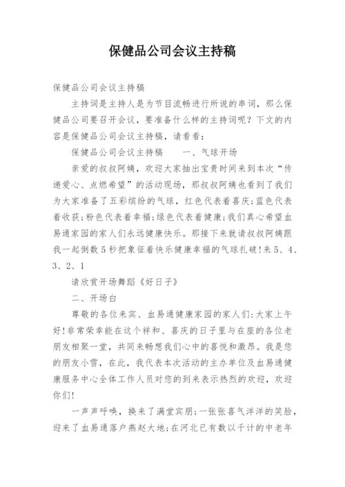 保健品公司会议主持稿.docx