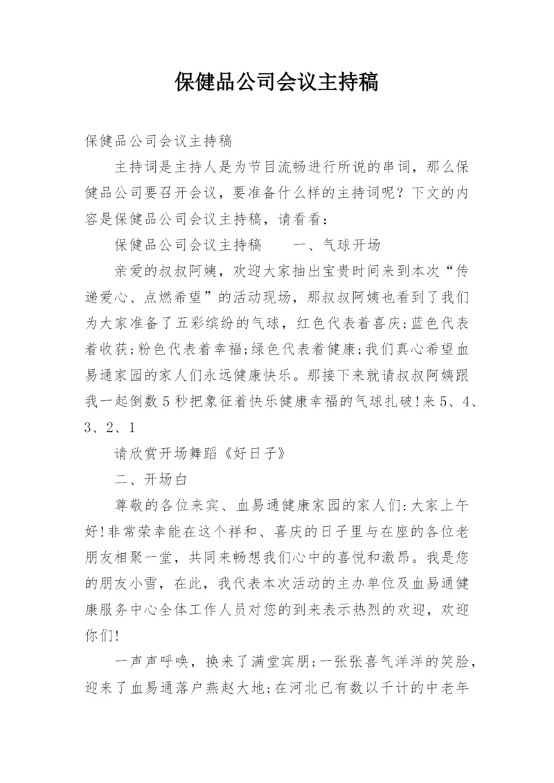 保健品公司会议主持稿.docx