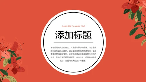 红色清新花卉通用PPT演示模板
